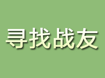 海珠寻找战友